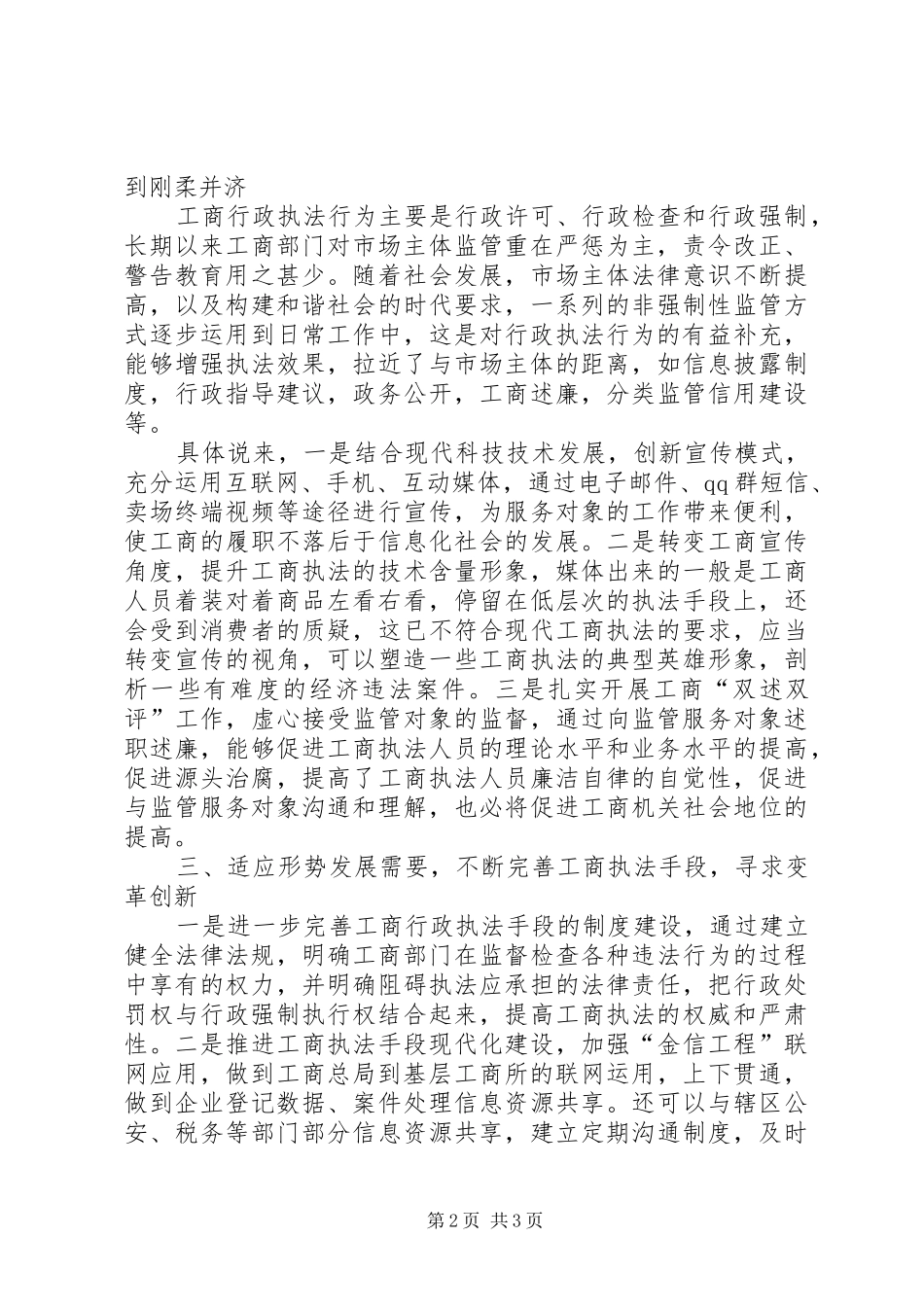 2024年基层工商所的执法创新调研报告_第2页