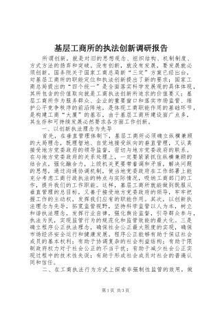 2024年基层工商所的执法创新调研报告