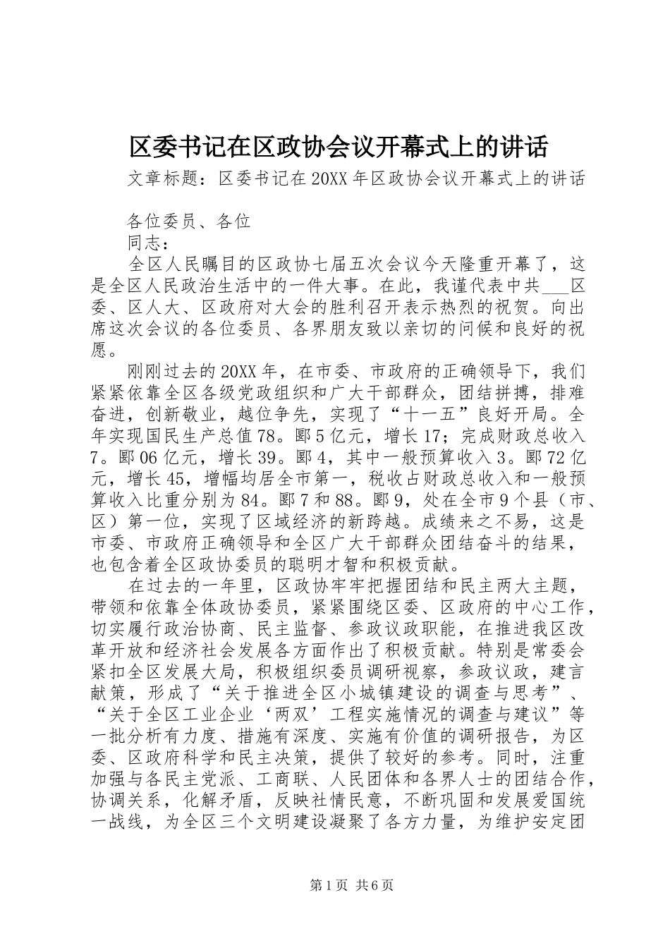 2024年区委书记在区政协会议开幕式上的致辞_第1页