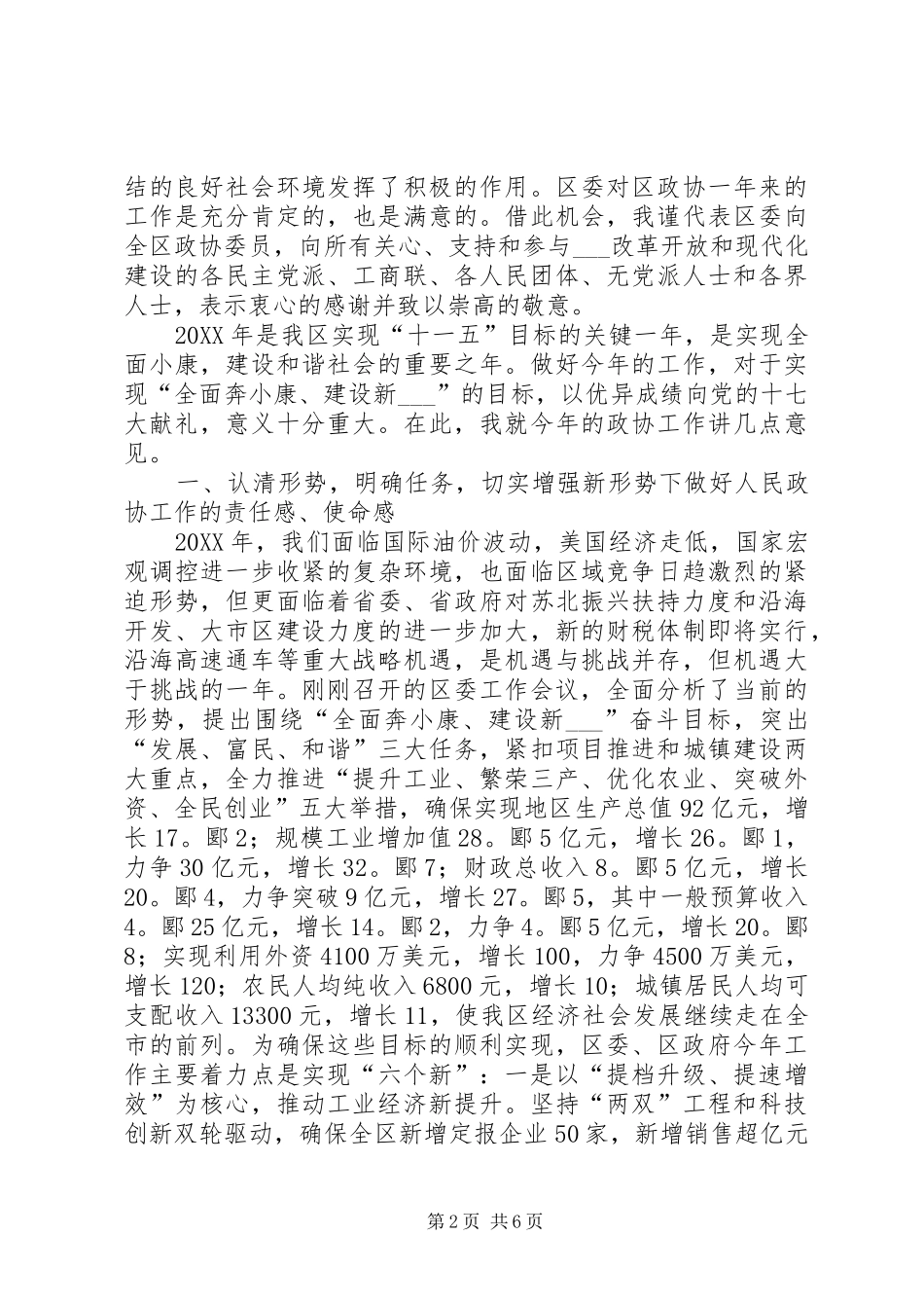 2024年区委书记在区政协会议开幕式上的致辞_第2页