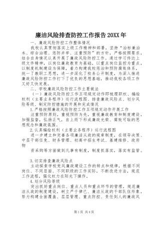 2024年廉洁风险排查防控工作报告