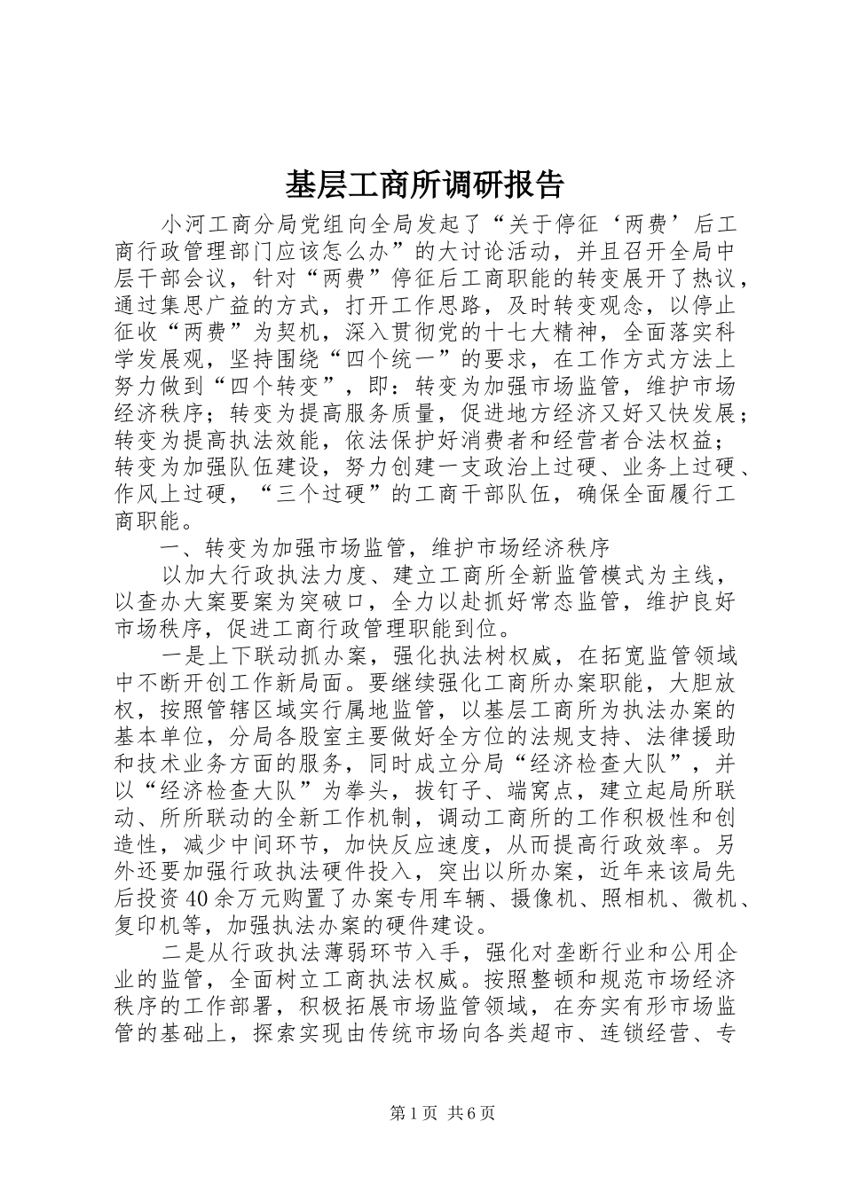 2024年基层工商所调研报告_第1页