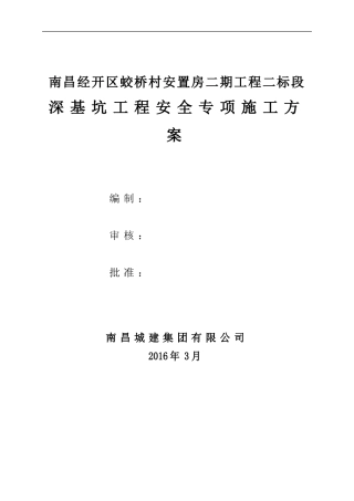 土钉墙深基坑专项安全施工方案