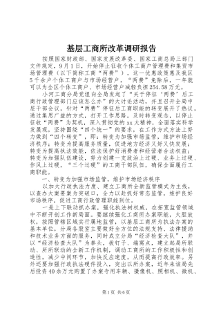 2024年基层工商所改革调研报告