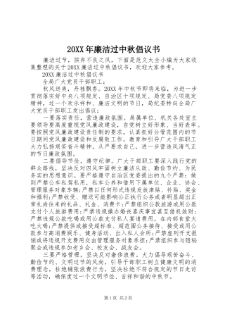 2024年廉洁过中秋倡议书