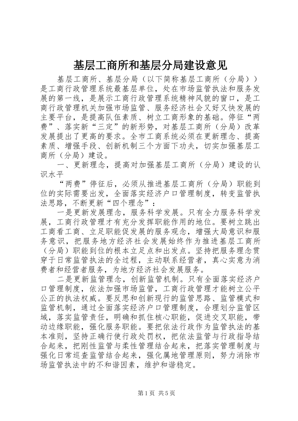 2024年基层工商所和基层分局建设意见_第1页