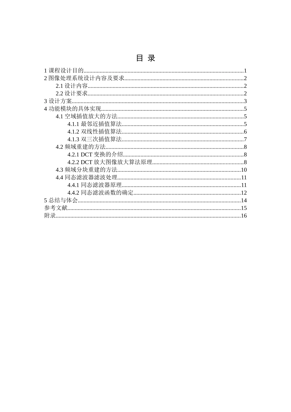 图像超分辨率重建--图像处理课程设计_第1页