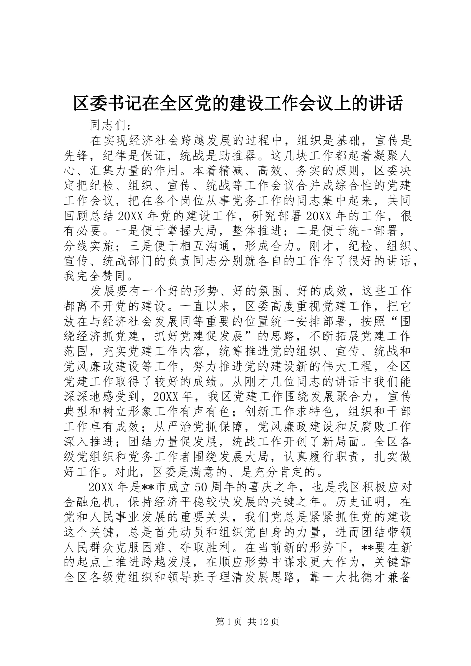 2024年区委书记在全区党的建设工作会议上的致辞_第1页