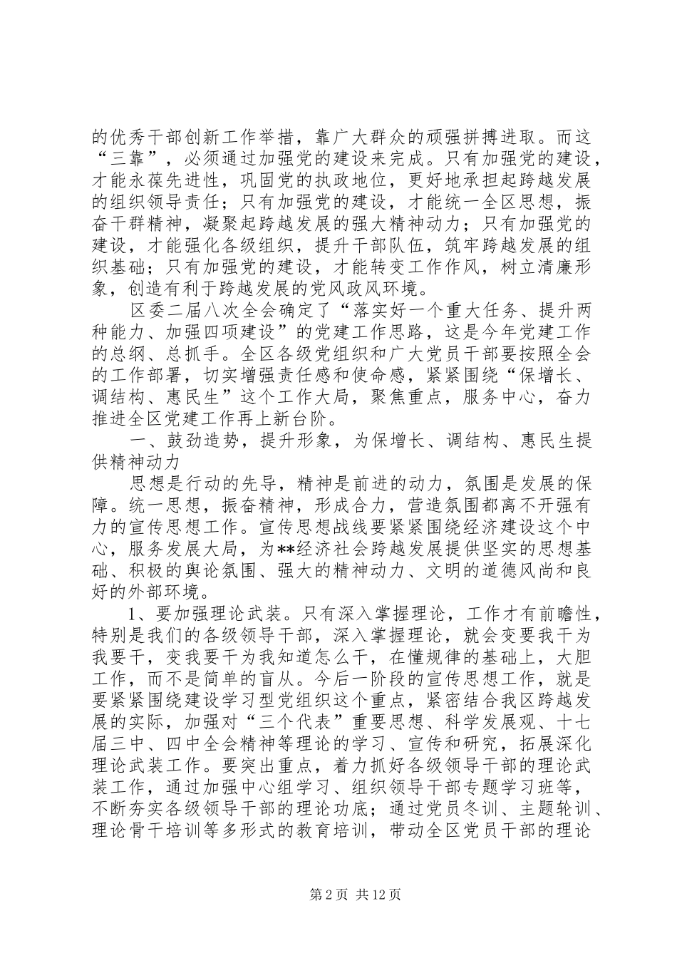 2024年区委书记在全区党的建设工作会议上的致辞_第2页