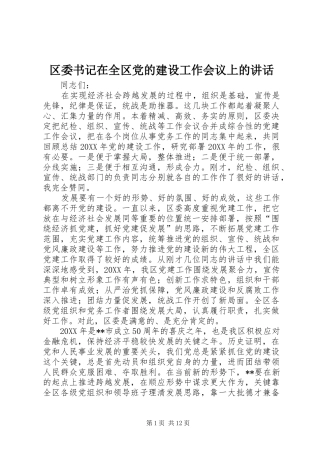 2024年区委书记在全区党的建设工作会议上的致辞