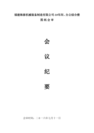 图纸会审-会议纪要