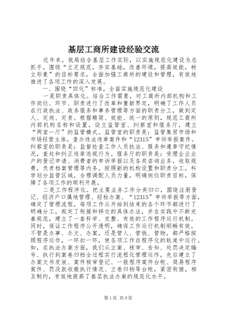 2024年基层工商所建设经验交流