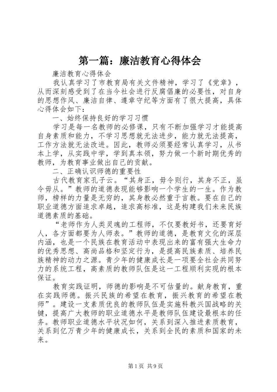 2024年廉洁教育心得体会_第1页