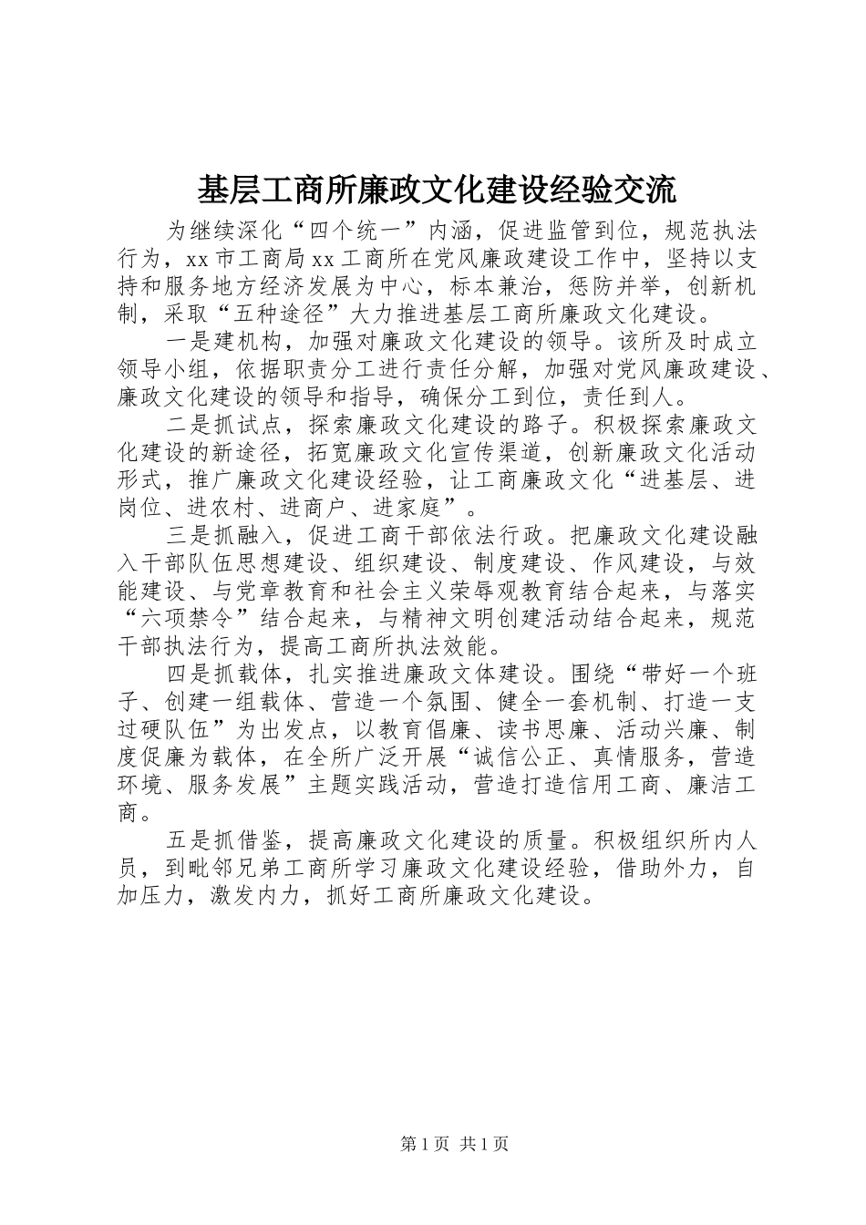 2024年基层工商所廉政文化建设经验交流_第1页