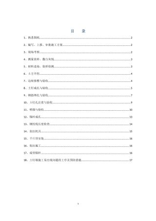 土钉墙施工工序手册