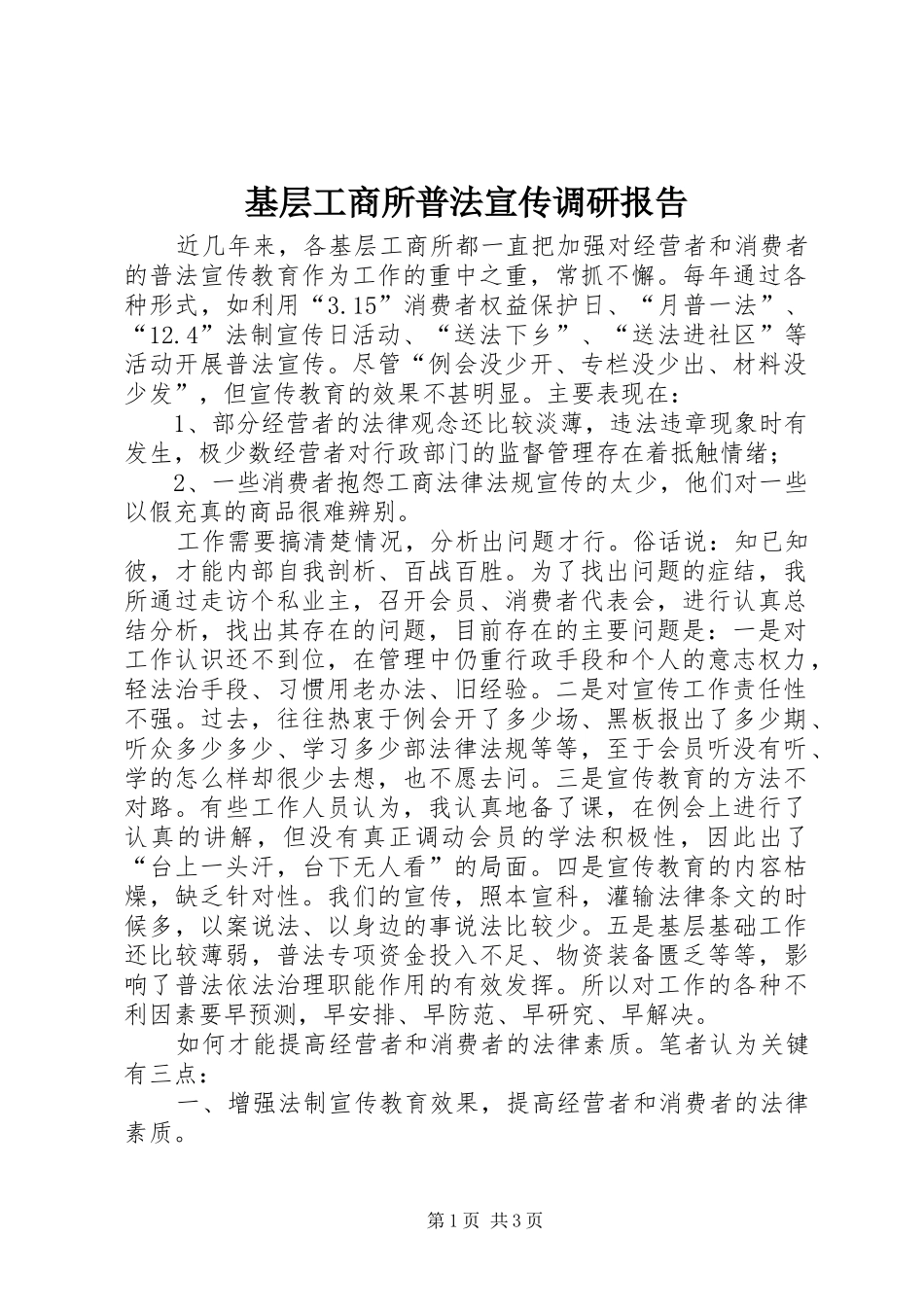 2024年基层工商所普法宣传调研报告_第1页