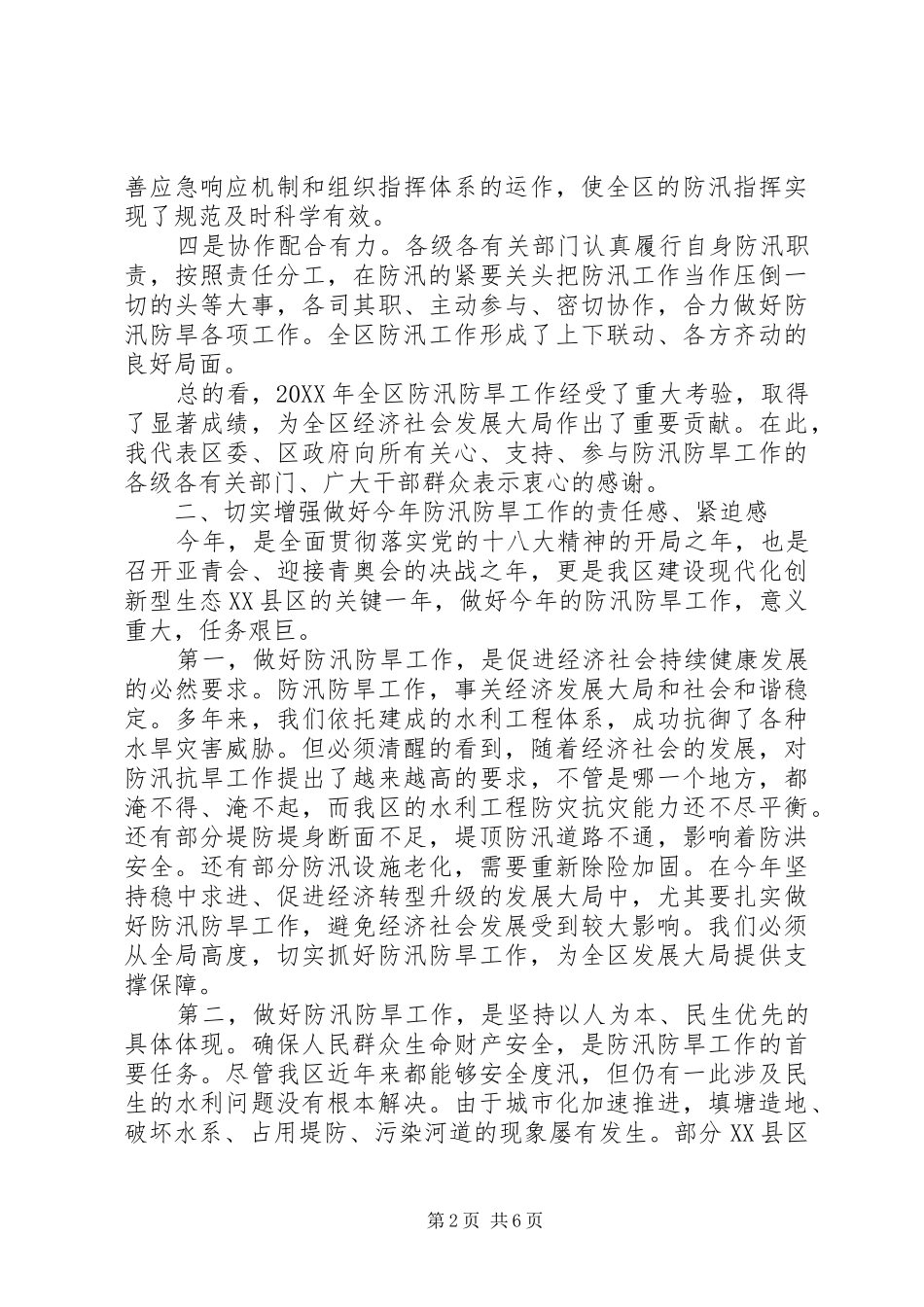 2024年区委书记在全区防汛防旱致辞_第2页