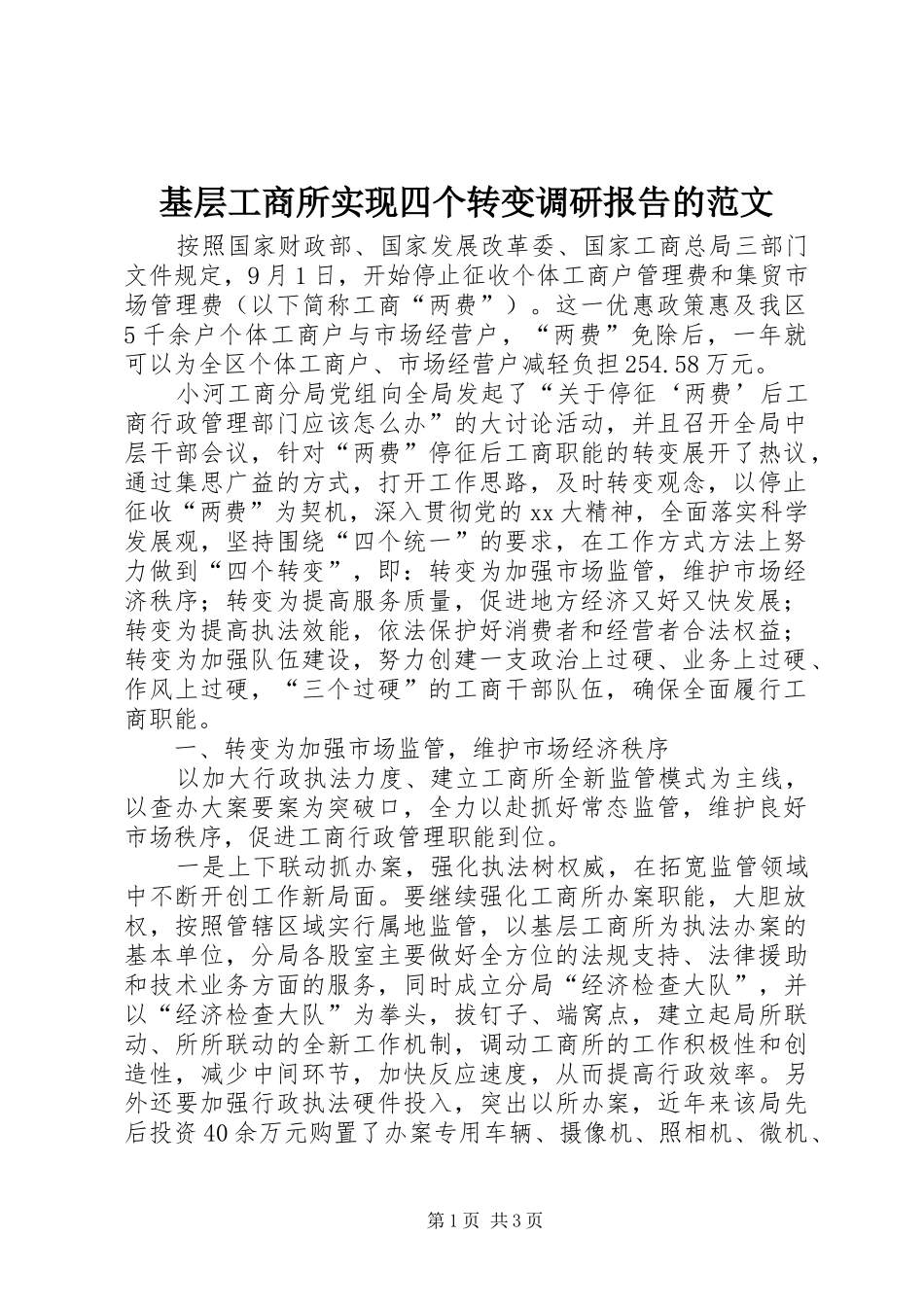 2024年基层工商所实现四个转变调研报告的范文_第1页