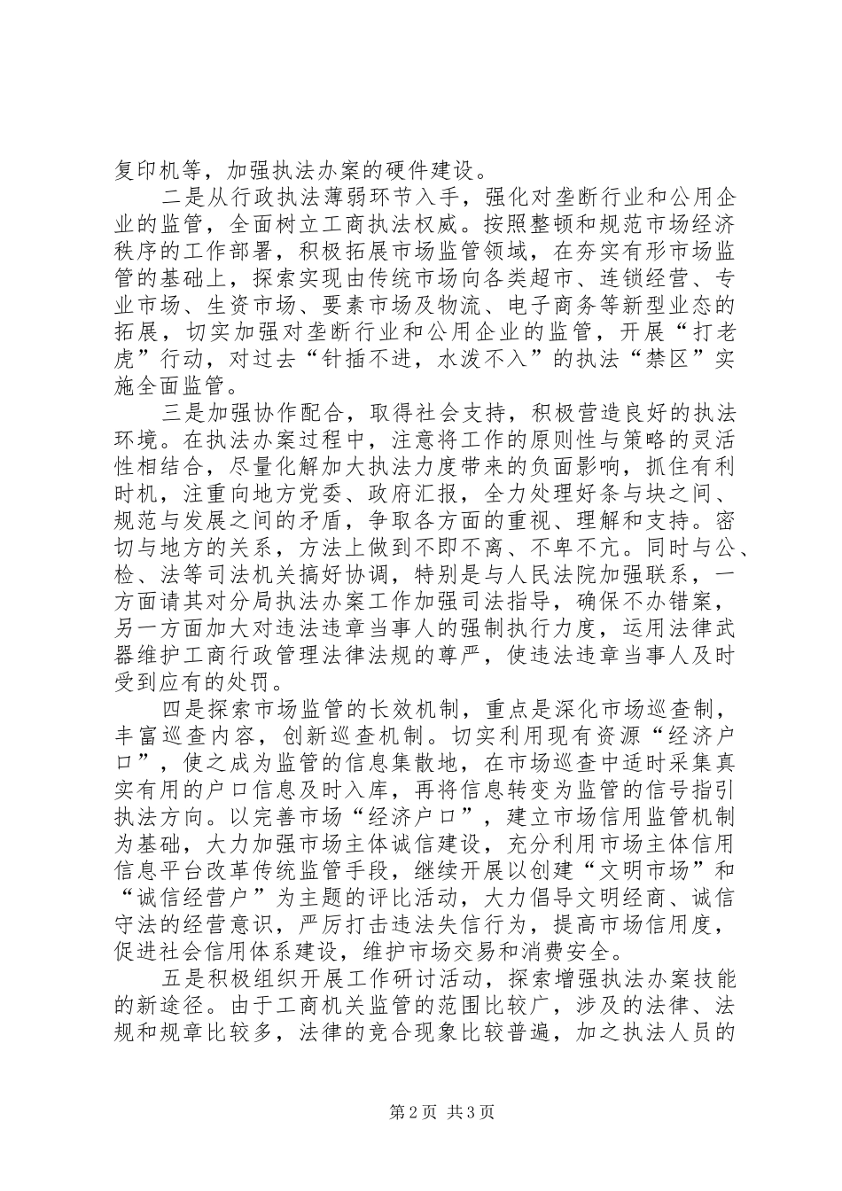 2024年基层工商所实现四个转变调研报告的范文_第2页
