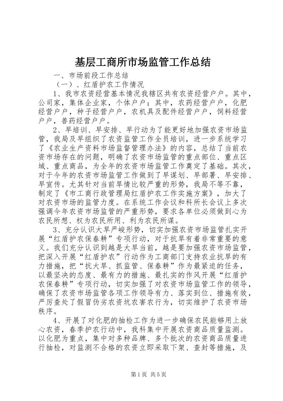 2024年基层工商所市场监管工作总结_第1页
