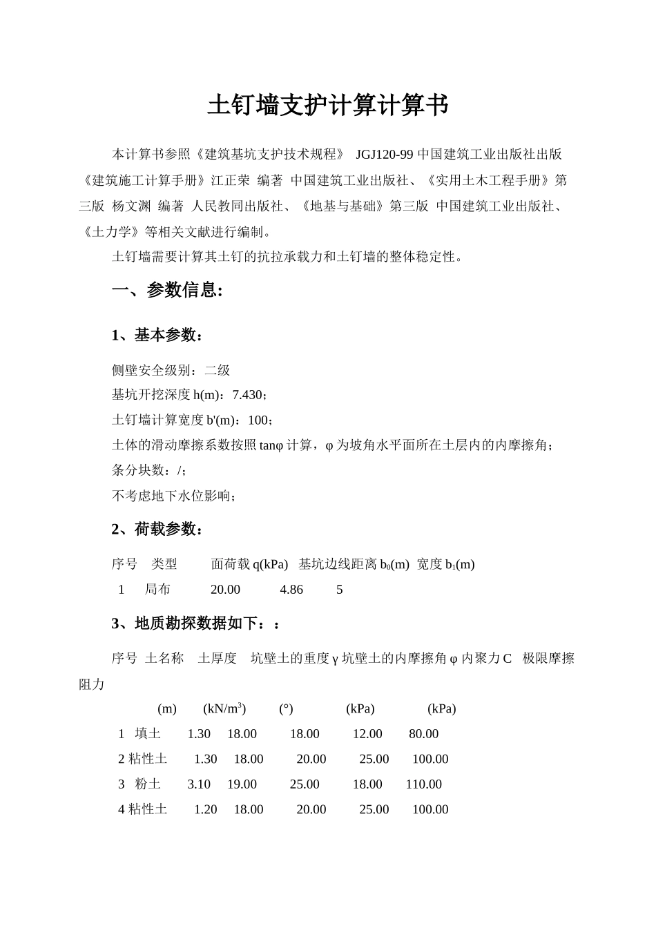 土钉墙支护计算计算(准确)_第1页