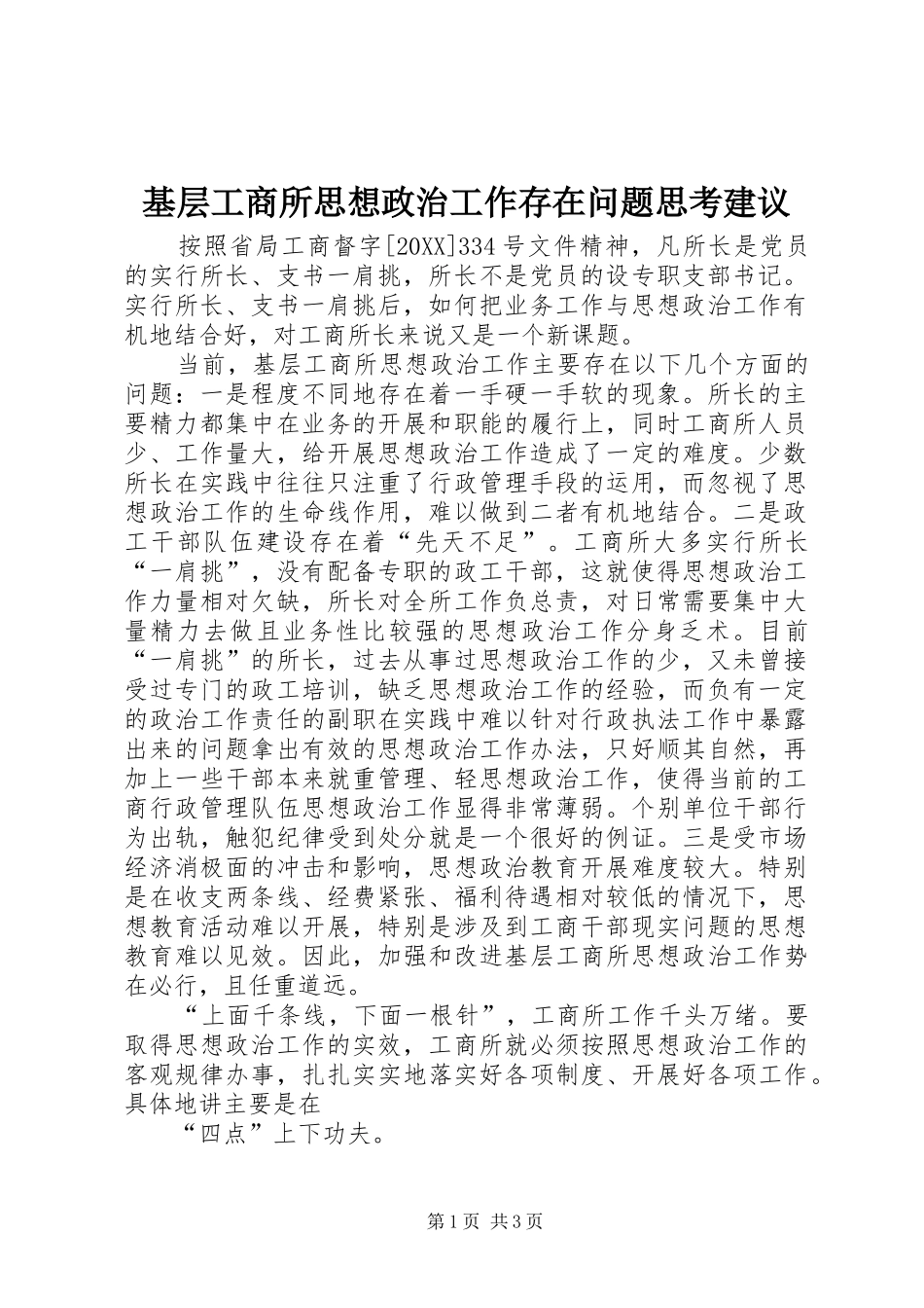 2024年基层工商所思想政治工作存在问题思考建议_第1页