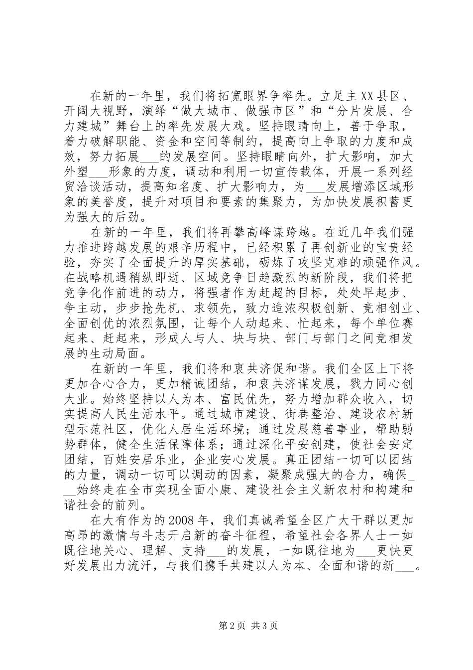 2024年区委书记在全区各界人士迎春茶话会上的致辞_第2页