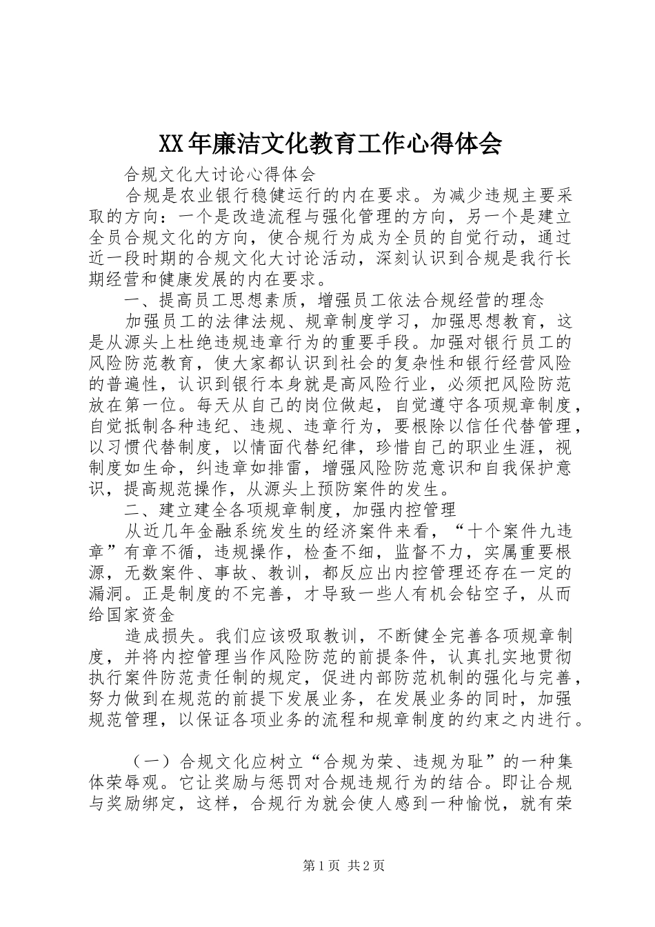 2024年廉洁文化教育工作心得体会_第1页