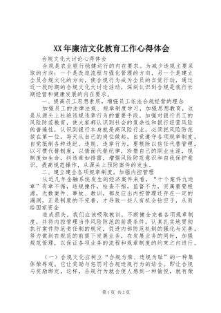 2024年廉洁文化教育工作心得体会