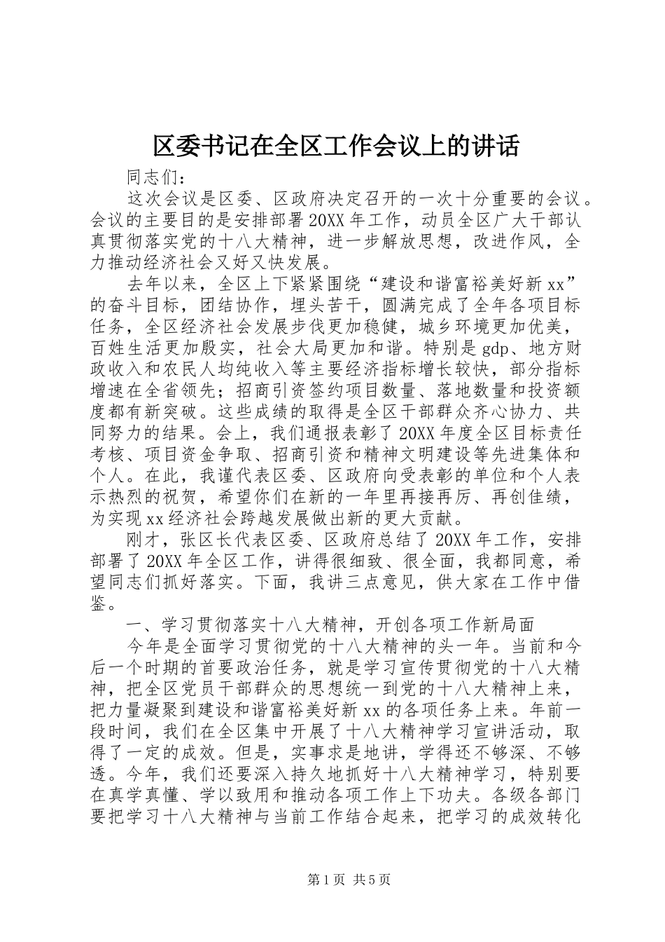 2024年区委书记在全区工作会议上的致辞_第1页