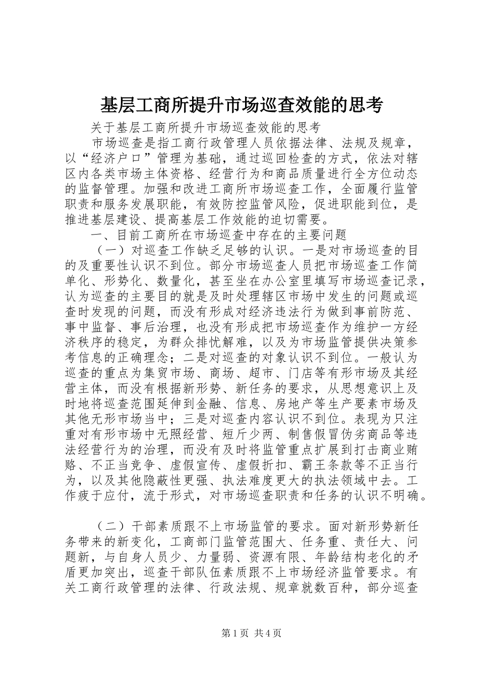 2024年基层工商所提升市场巡查效能的思考_第1页