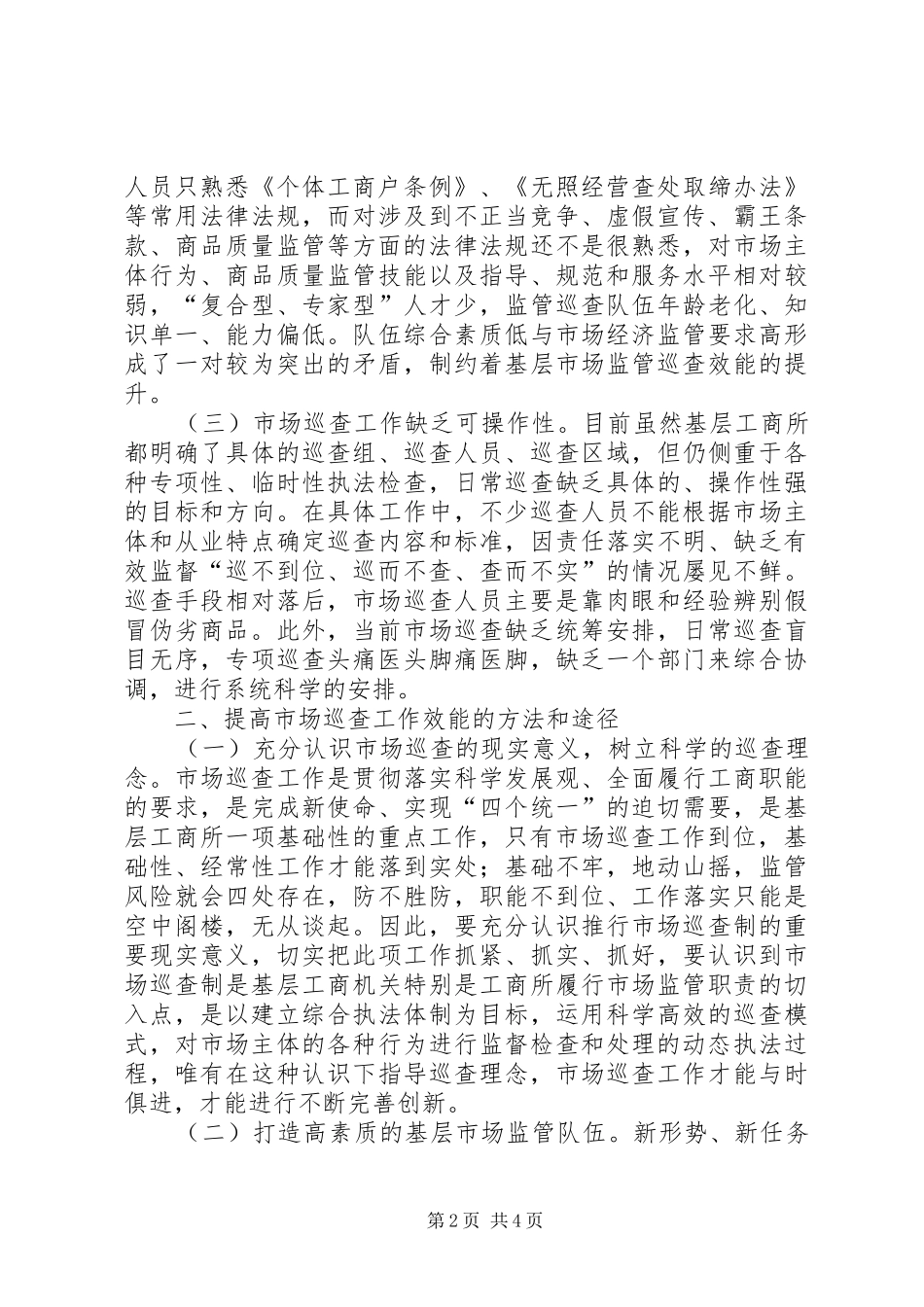 2024年基层工商所提升市场巡查效能的思考_第2页
