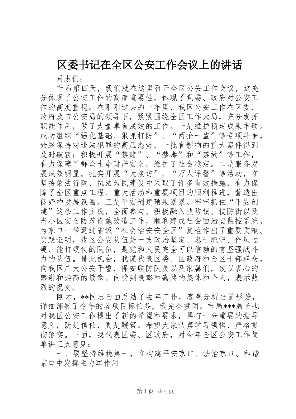 2024年区委书记在全区公安工作会议上的致辞_第1页