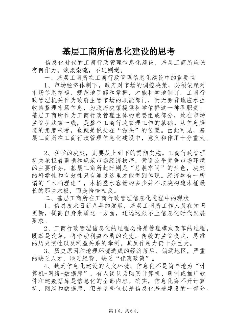 2024年基层工商所信息化建设的思考_第1页