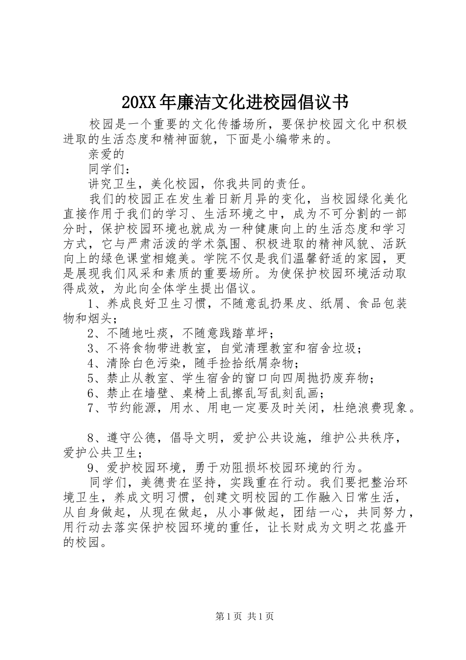 2024年廉洁文化进校园倡议书_第1页