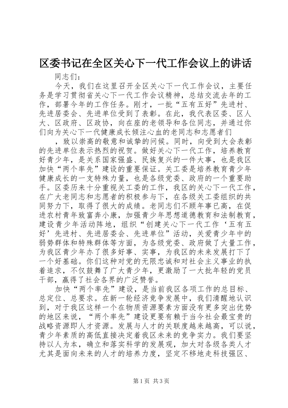 2024年区委书记在全区关心下一代工作会议上的致辞_第1页