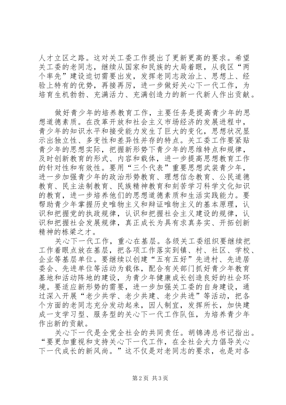 2024年区委书记在全区关心下一代工作会议上的致辞_第2页