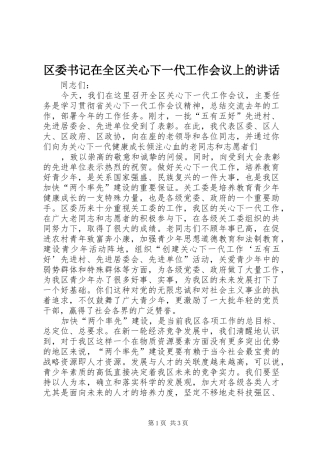 2024年区委书记在全区关心下一代工作会议上的致辞