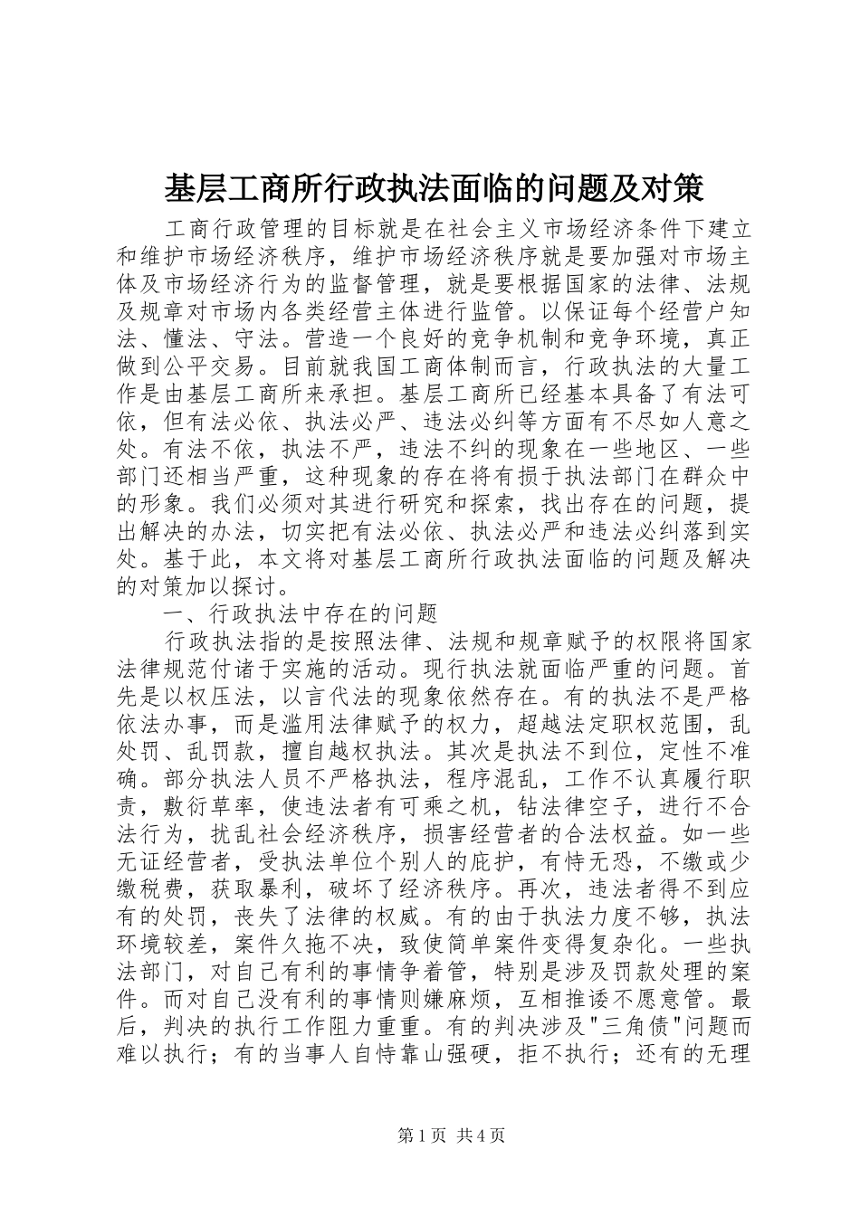 2024年基层工商所行政执法面临的问题及对策_第1页