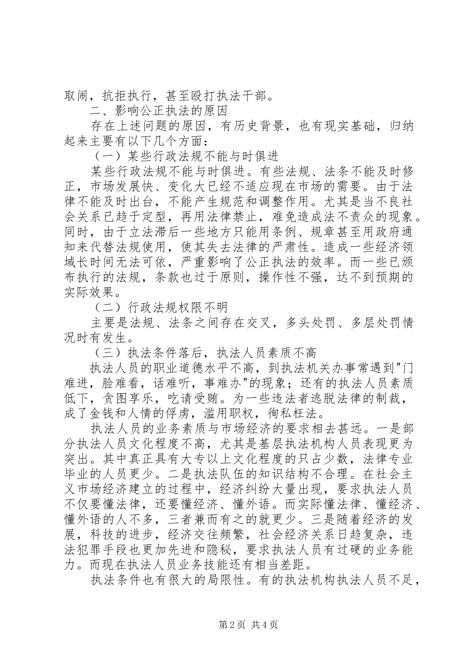 2024年基层工商所行政执法面临的问题及对策_第2页