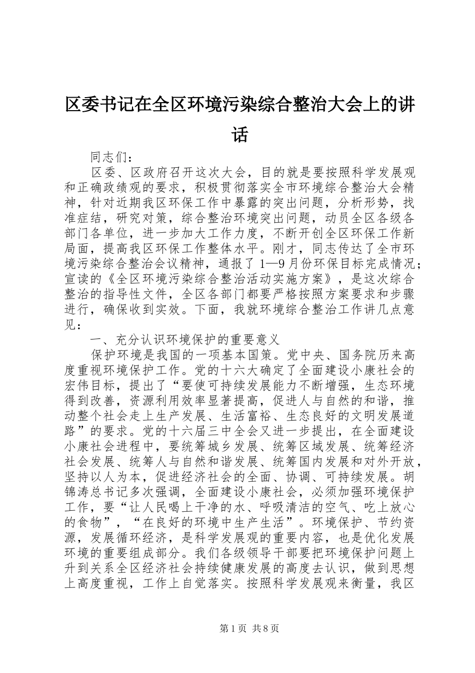 2024年区委书记在全区环境污染综合整治大会上的致辞_第1页