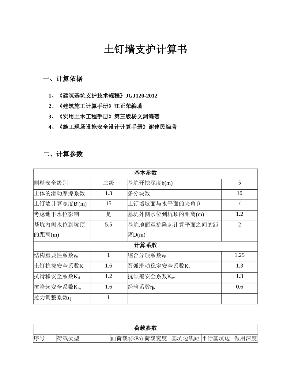 土钉墙支护计算说明书_第1页