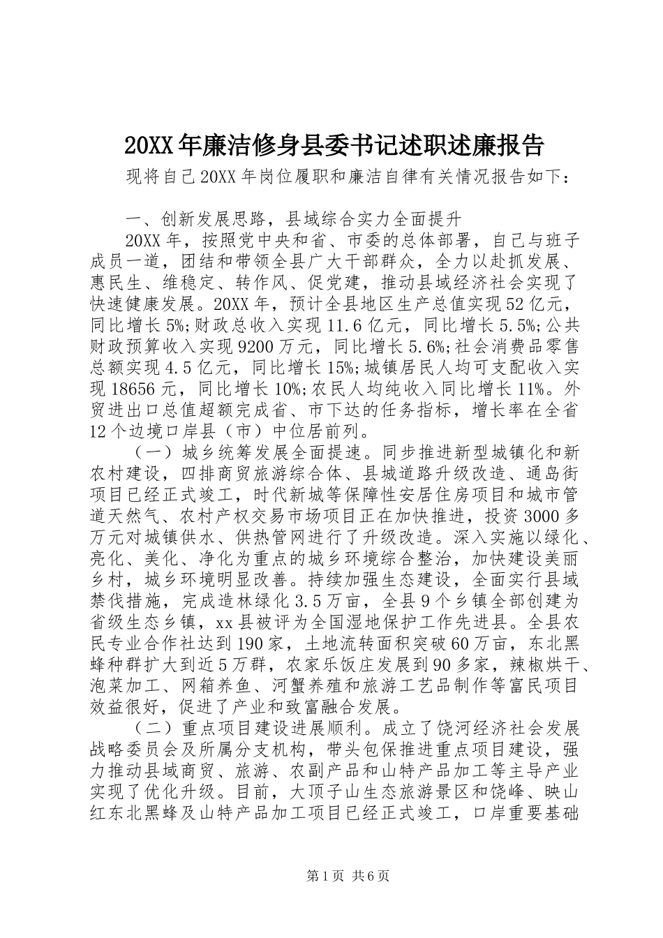 2024年廉洁修身县委书记述职述廉报告_第1页