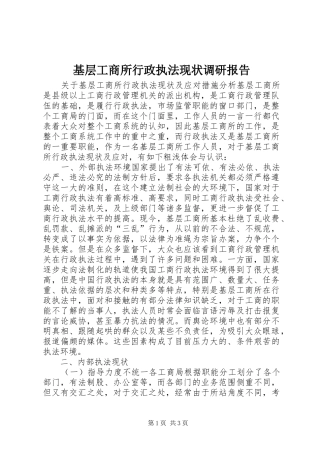 2024年基层工商所行政执法现状调研报告
