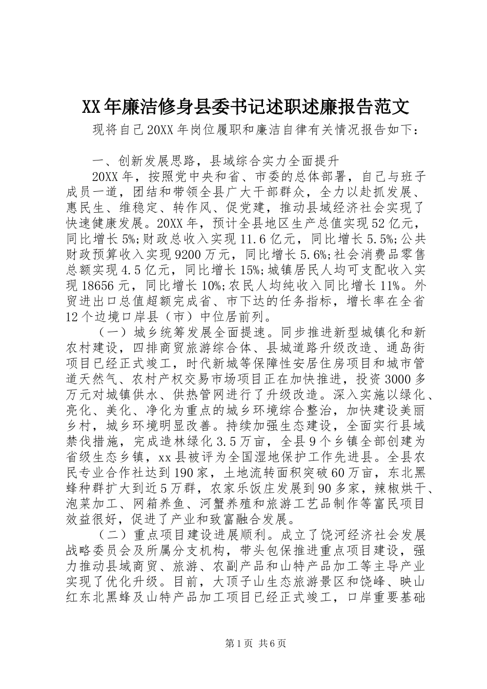 2024年廉洁修身县委书记述职述廉报告范文_第1页