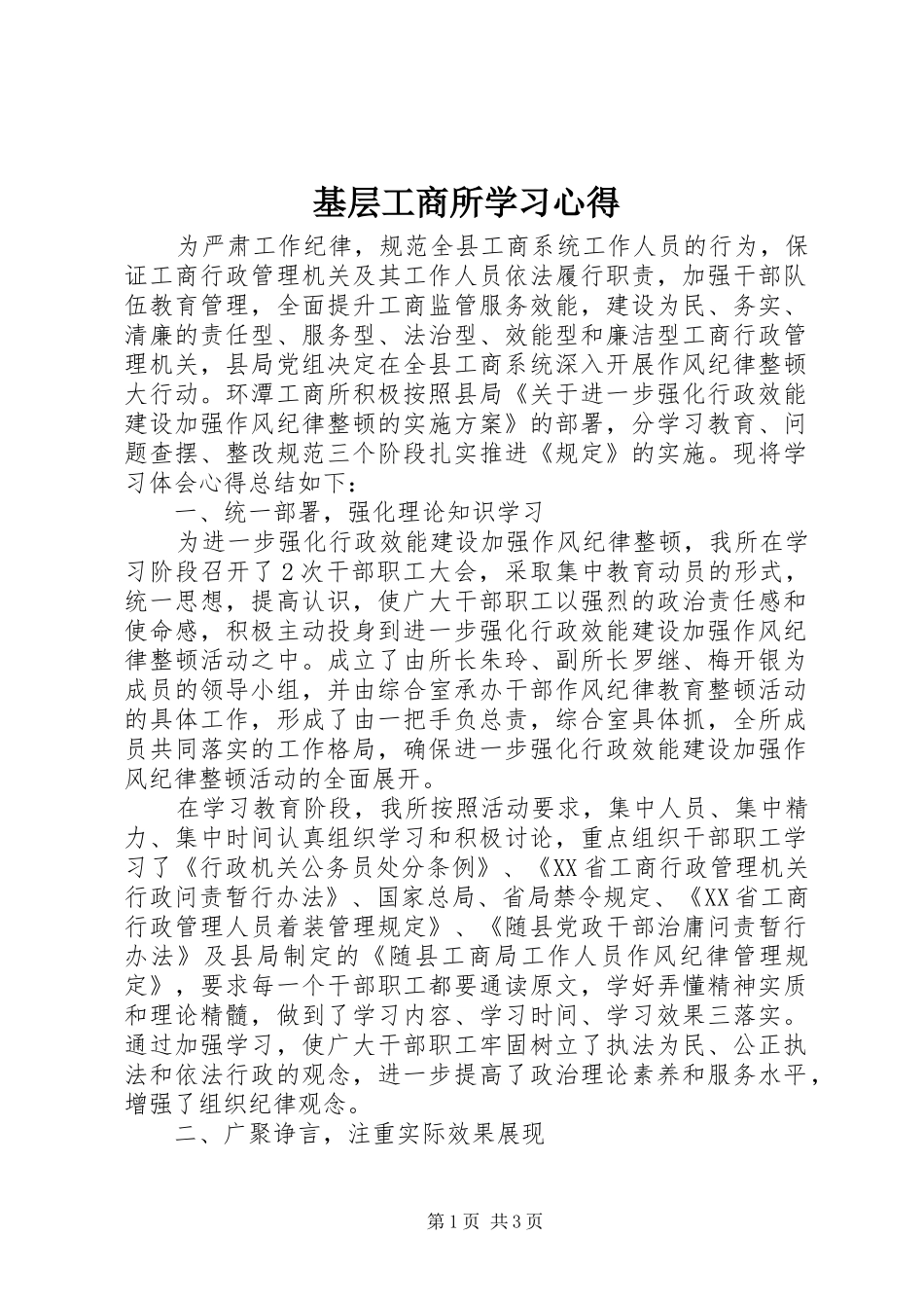 2024年基层工商所学习心得_第1页