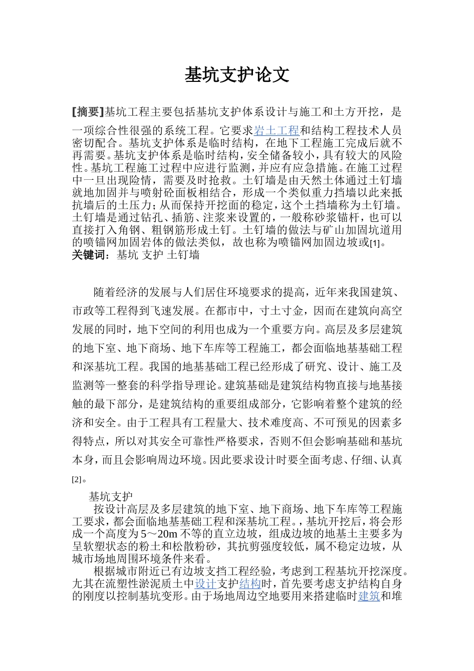 土钉墙支护论文——特种结构_第1页