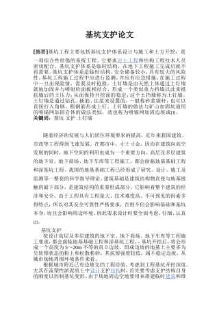 土钉墙支护论文——特种结构