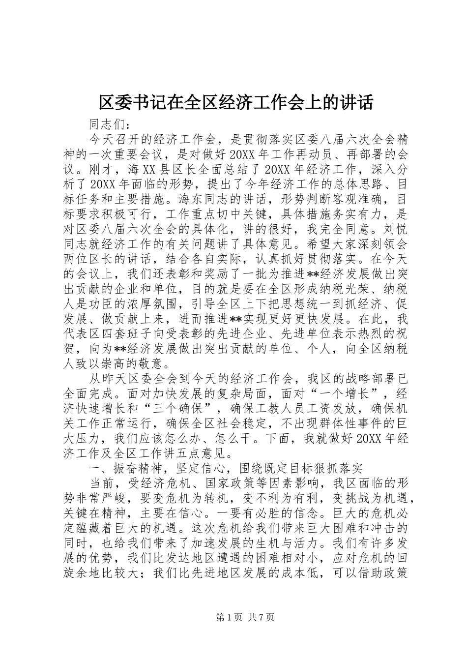 2024年区委书记在全区经济工作会上的致辞_第1页
