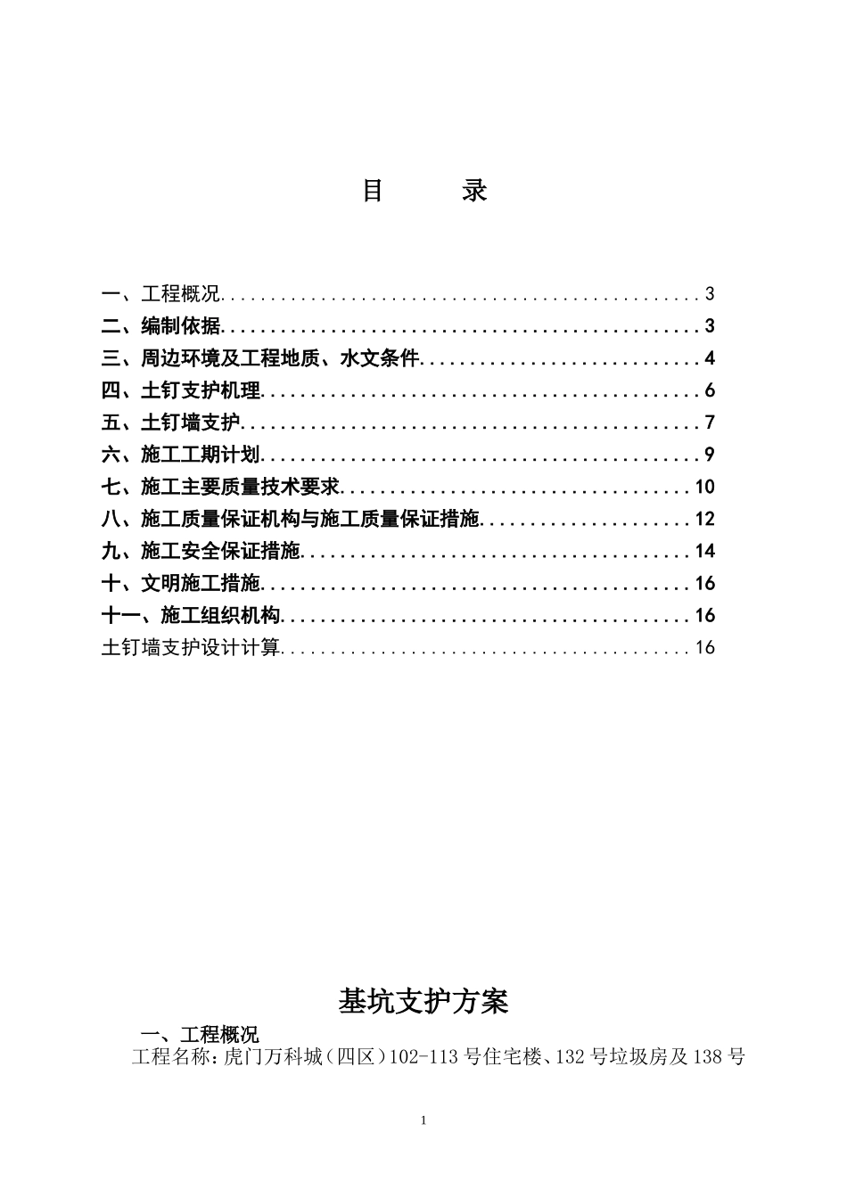 土钉墙支护设计(基坑支护)施工方案_第1页